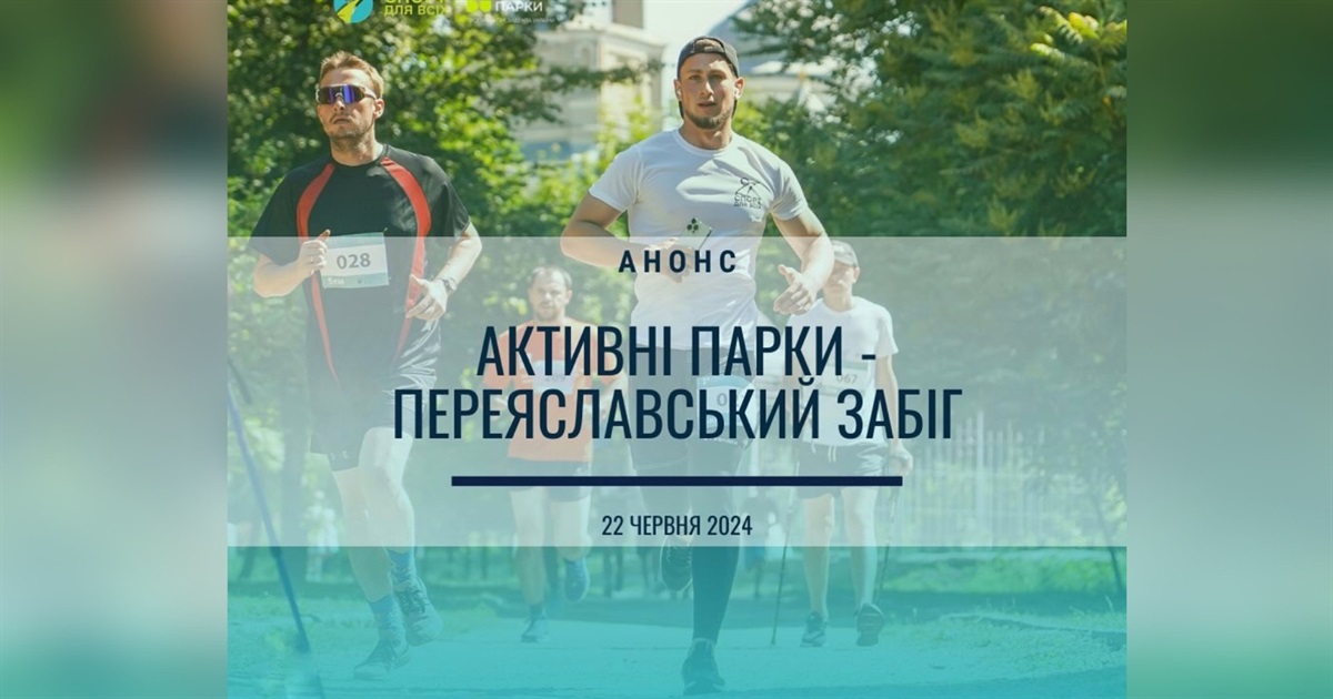 22 червня відбудеться масовий "Переяславський забіг" на підтримку Захисників. Долучайтеся!
