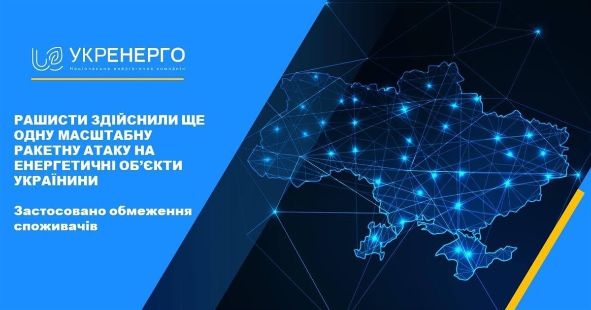 На Житомирщині будуть застосовані обмеження енергопостачання: повідомлення "Укренерго"