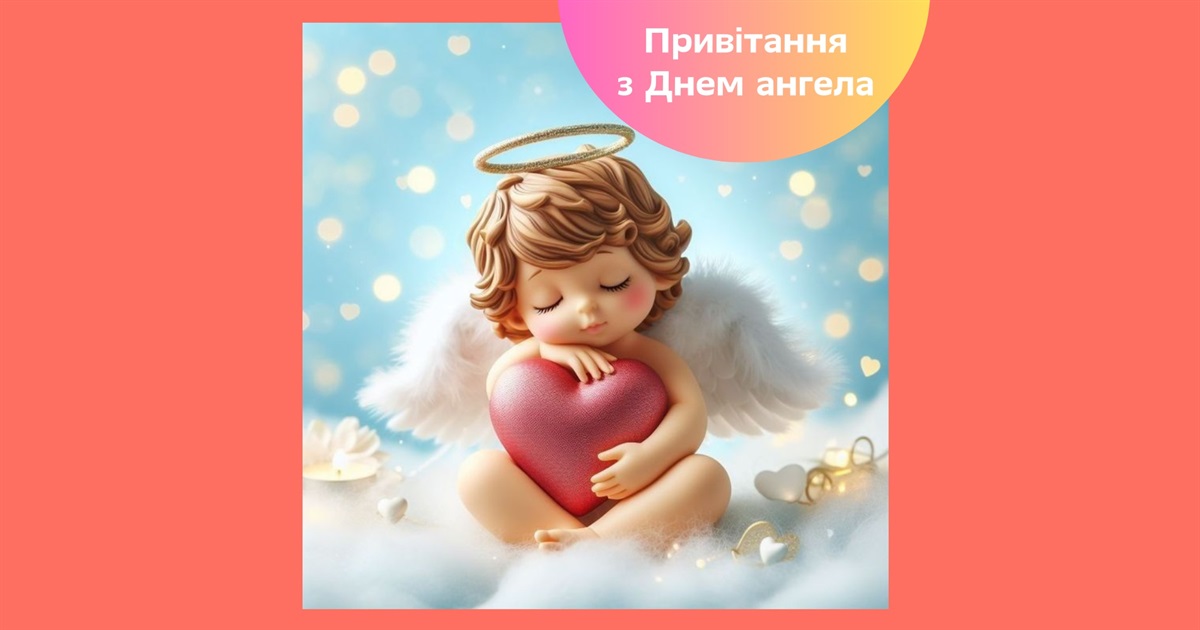 Привітання з Днем ангела — своїми словами, у віршах та прозі для рідних, друзів та близьких