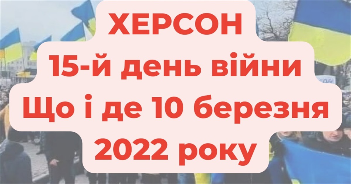 10 березня 2022 року: оперативне в Херсоні під час війни