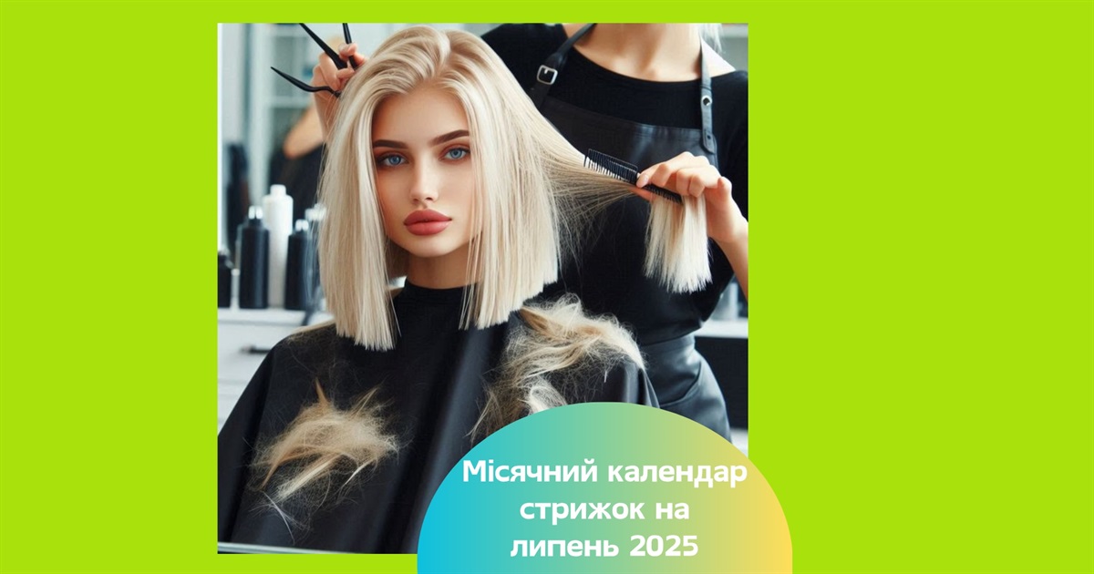 Місячний календар стрижок на липень 2025 — коли краще доглядати за волоссям