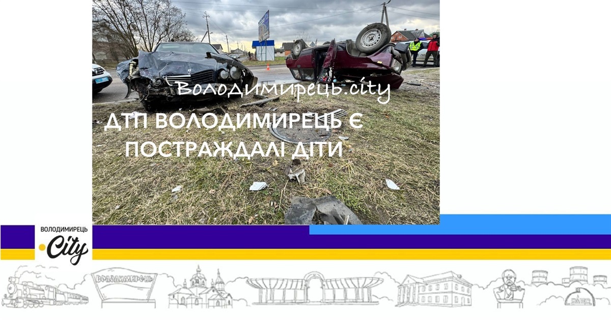 У Володимирці зіткнулись дві автівки - постраждали і двоє дітей на тротуарі