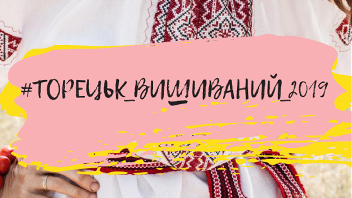 В Торецке обьявили конкурс ко Дню вышиванки