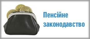 Пенсійне забезпечення: скільки, кому і коли