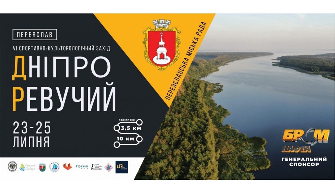 У Переяславі відбудеться заплив «Дніпро Ревучий»