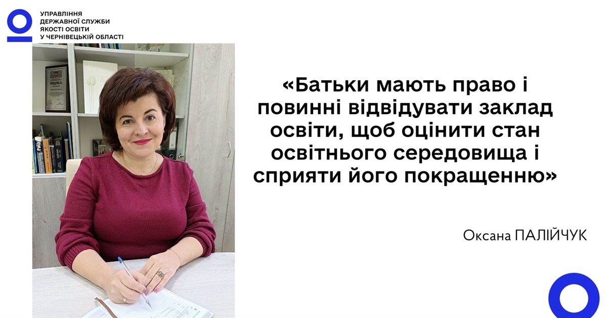 Оксана ПАЛІЙЧУК: "Батьки учнів мають право відвідувати заклад освіти"
