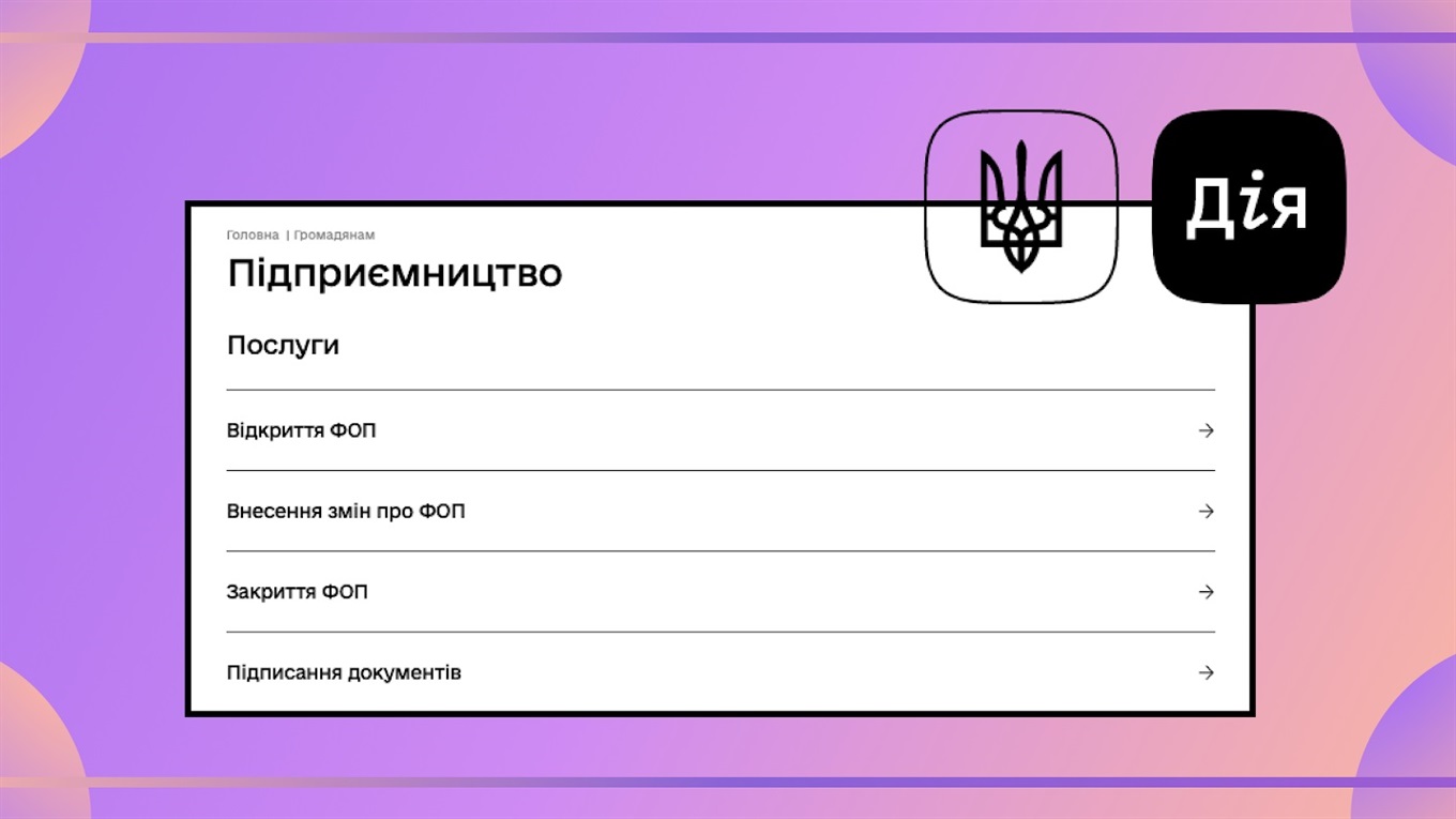 Чи вдасться зареєструвати бізнес на порталі “Дія” за 10 хвилин: покрокова інструкція для ФОП