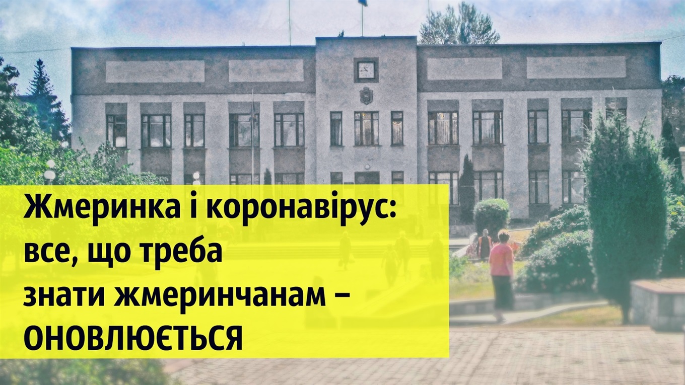 Жмеринка і коронавірус: пряма трансляція всіх новин, що треба знати жмеринчанам – ОНОВЛЮЄТЬСЯ