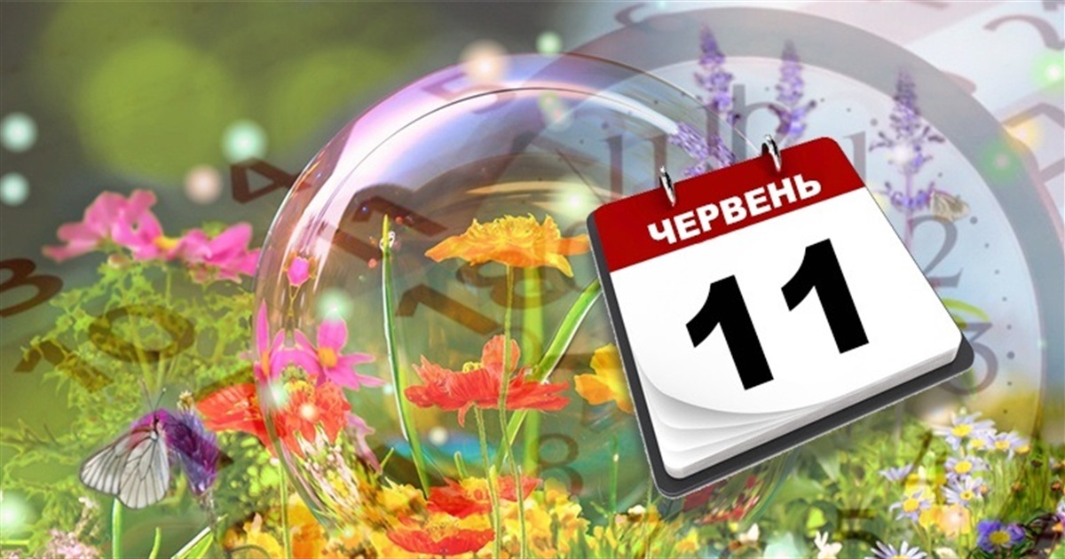 11 червня 2024: усе про свята, народні прикмети і забобони цього дня