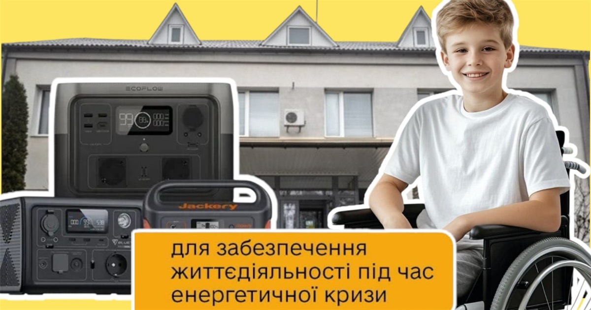 Як отримати безкоштовну зарядну станцію для дитини з інвалідністю підгрупи А?