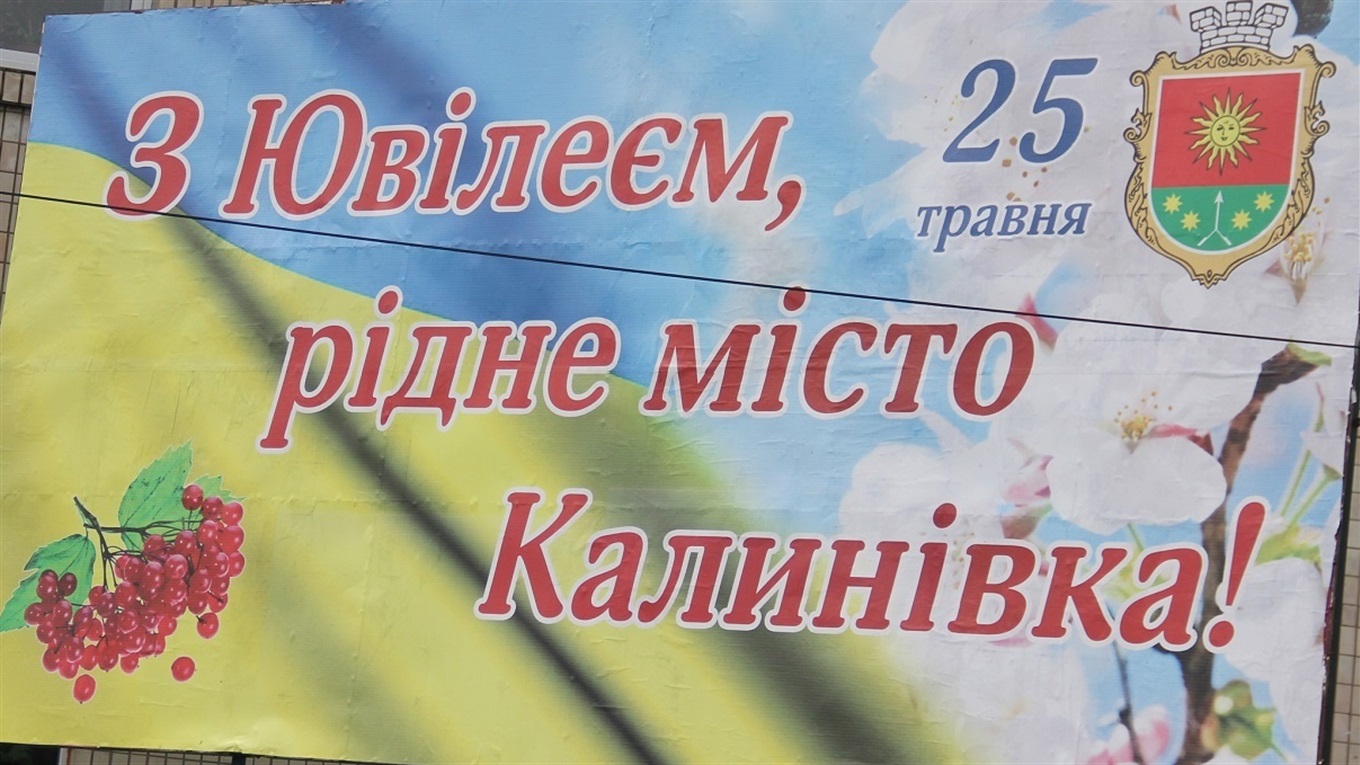 День міста Калинівки: програма свята