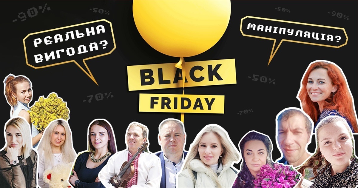 Гонитва за знижками «Чорної п’ятниці»: реальна вигода чи таки маніпуляція?