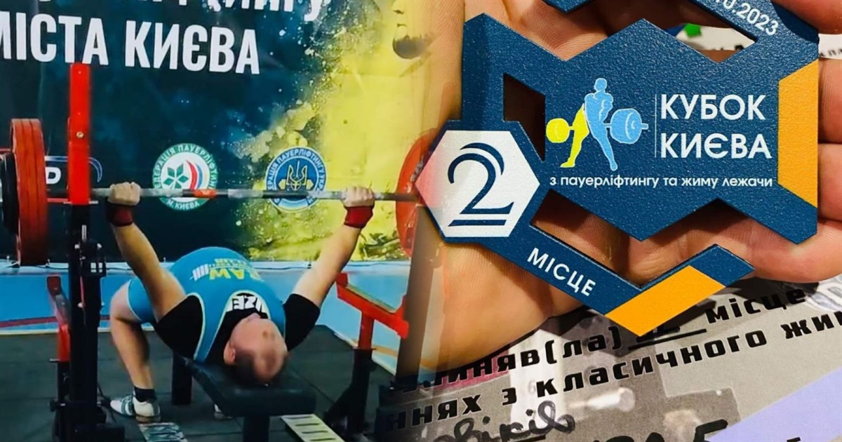 Переяславець Володимир Гетьман виборов срібло на Відкритому кубку Києва з пауерліфтингу