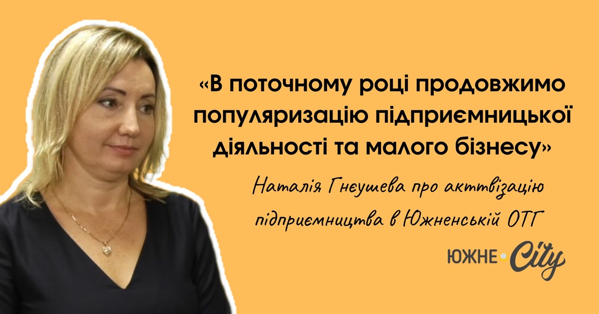 Кроки до відновлення: як в Южненській громаді працюють над активізацією підприємництва