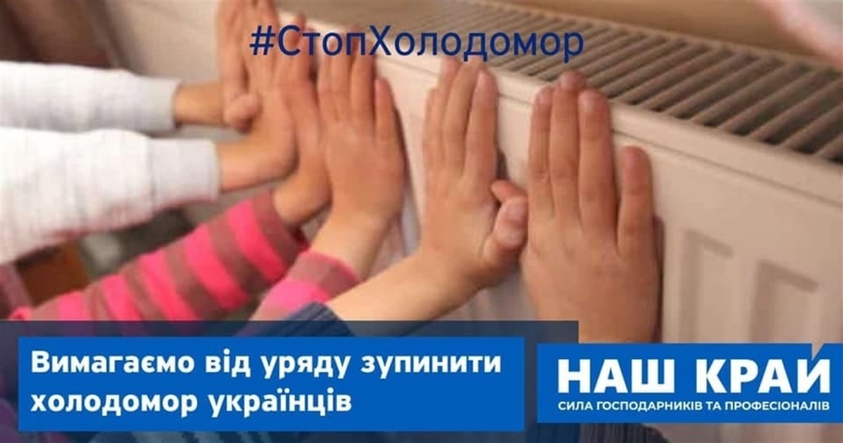#СтопХолодомор: партійці «Нашого краю» вимагають справедливі ціни на газ та опалення