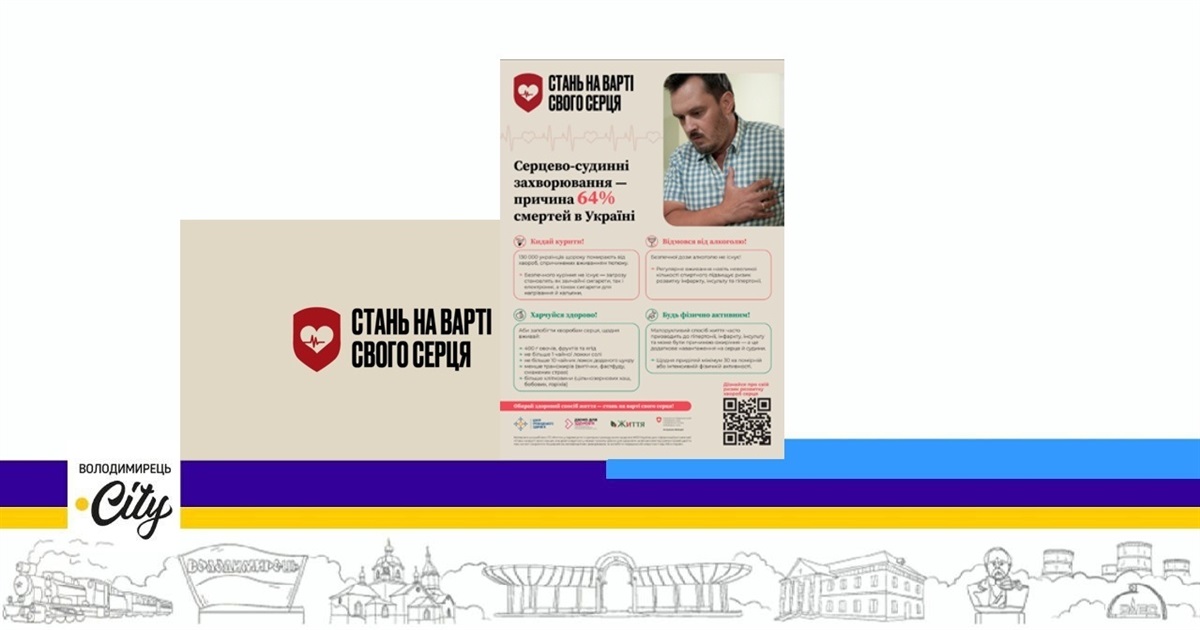 Стань на варті свого серця — ви можете бути здоровими в Україні в будь-якому віці