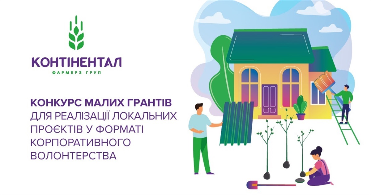 «Контінентал» оголосив конкурс малих грантів для громад