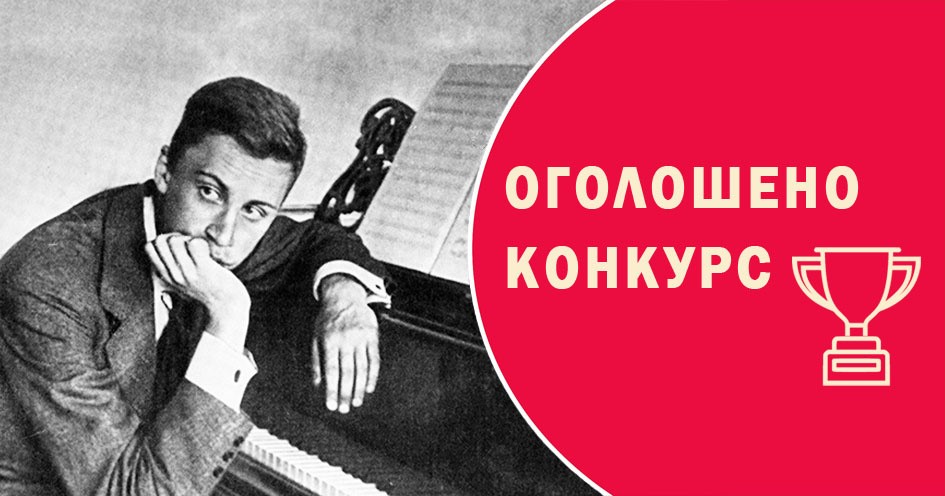 Сергію Прокоф’єву присвячується