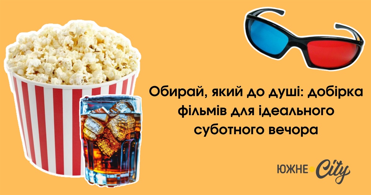 Відпочинок з Южне.City: пропонуємо цікаві фільми вихідного дня