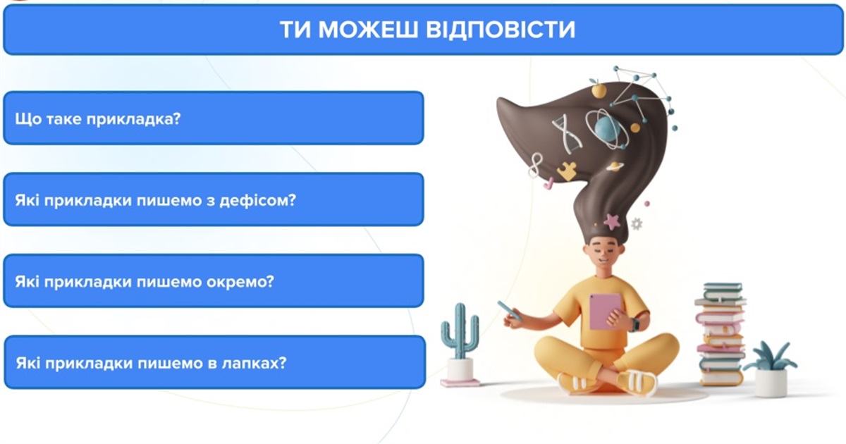 Прикладка — жива фарба українського речення