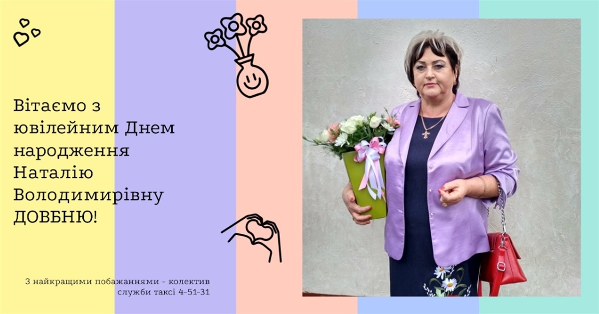 Вітаємо з ювілейним Днем народження Наталію Володимирівну ДОВБНЮ!