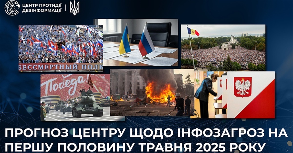 Прогноз Центру щодо інформаційних загроз на першу половину травня 2025 року