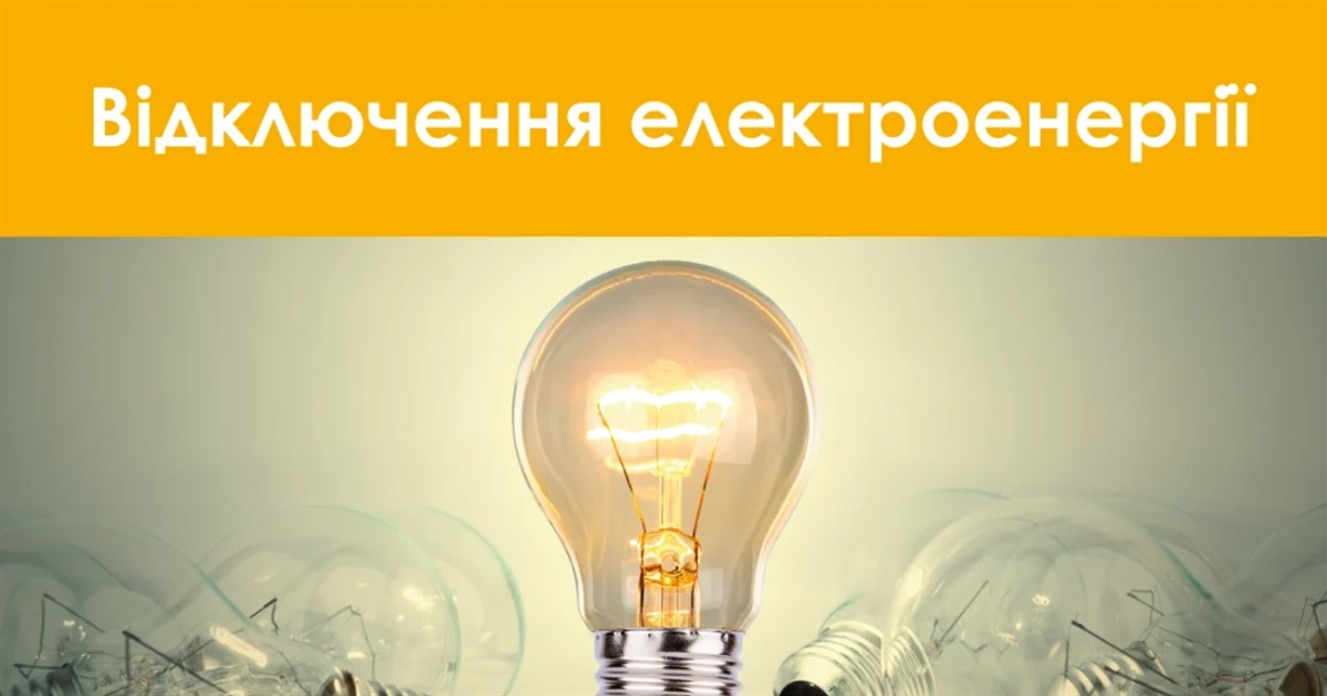 Планові відключення світла у Звягелі 1 жовтня: які вулиці залишаться без електроенергії