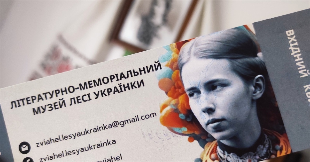 У музеї Лесі Українки відновили обслуговування відвідувачів: вартість вхідного квитка