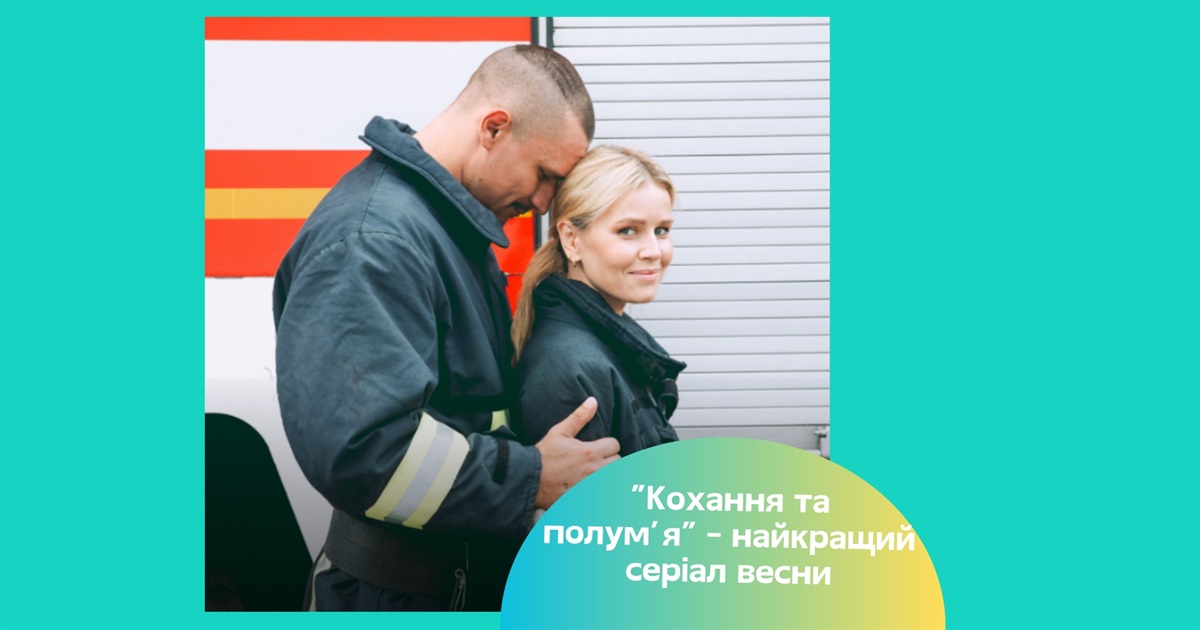Серіал «Кохання та полум'я» розтопив серця українців. Чим цікавий фільм і де подивитись