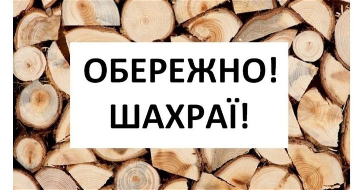 Шахраї через Інтернет обшукують жмеринчан: продають дрова, рослини для саду і городу