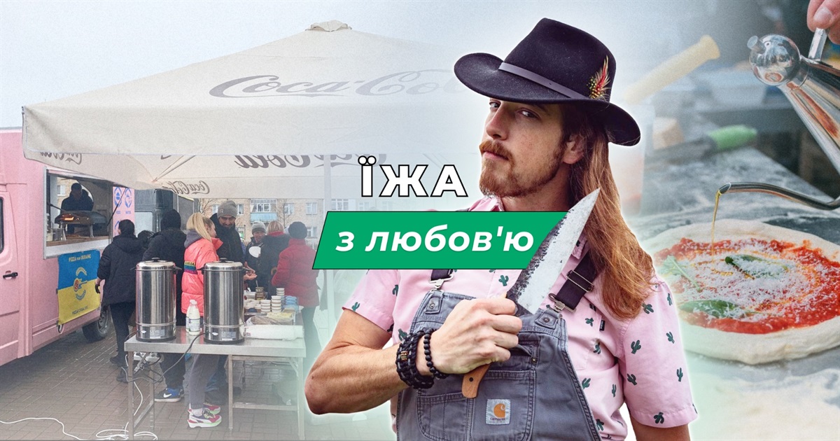 Мій спосіб поділитися любов’ю із українцями – смачні страви. Як шеф-кухар зі США готує піцу в Бучі