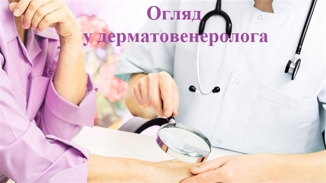 Київські дерматовенерологи проведуть виїзний прийом пацієнтів у Переяславі