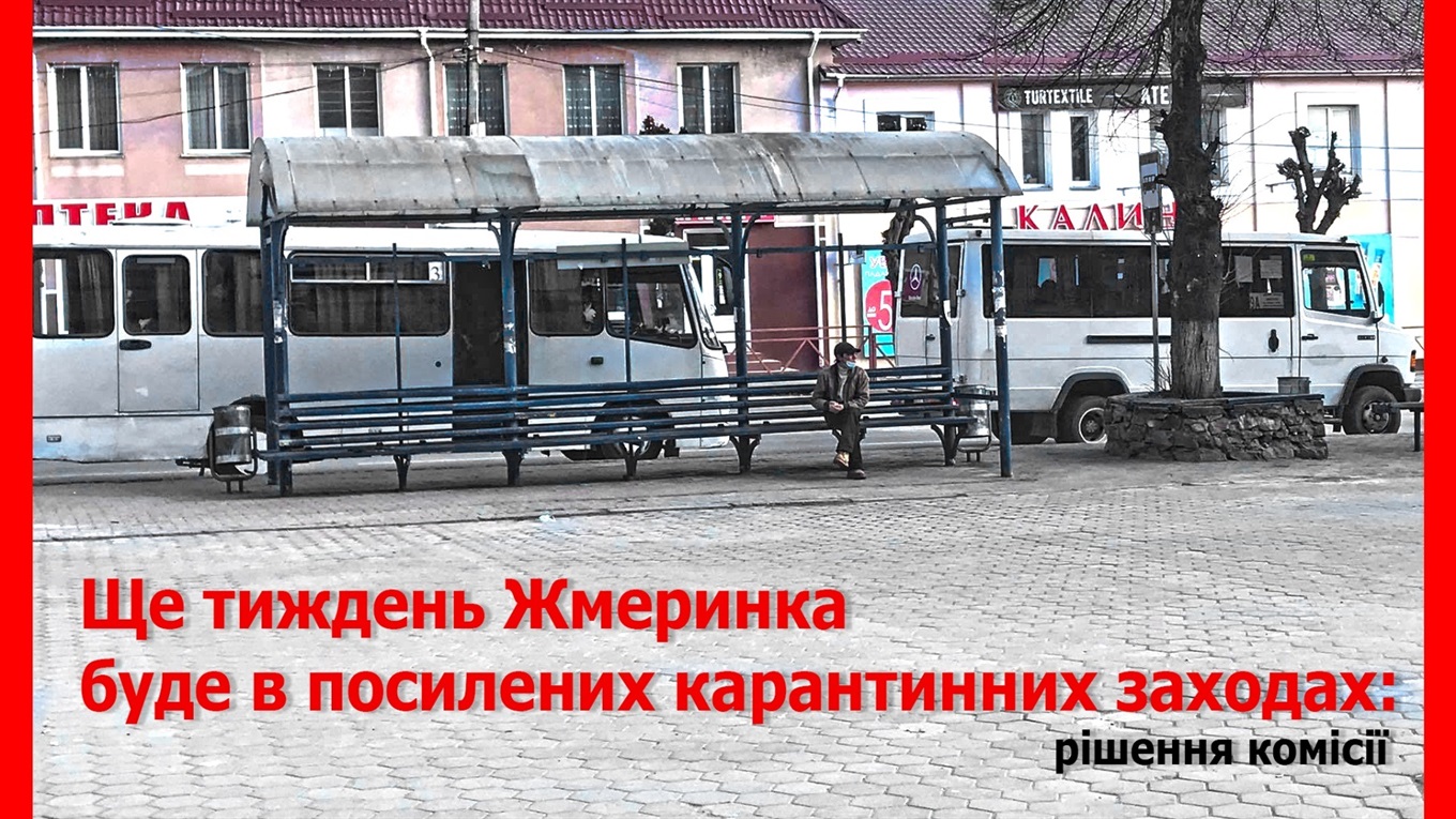 У Жмеринці продовжили посилені карантинні обмеження ще на тиждень: рішення комісії