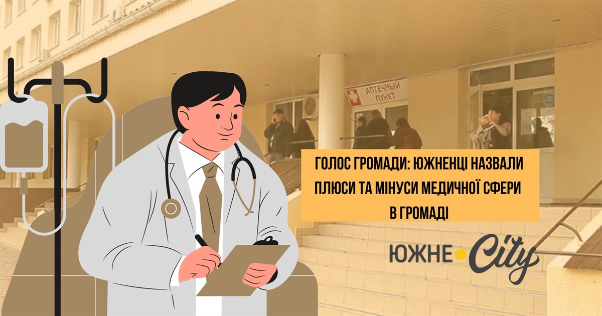 Голос громади: Южненці назвали плюси та мінуси медичної сфери в громаді