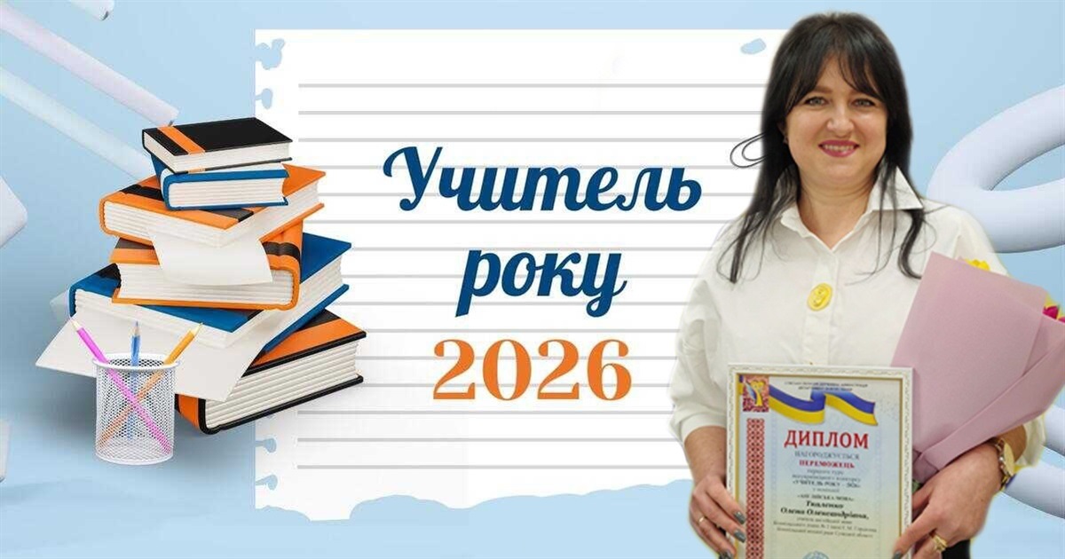 Енергія професіоналізму: Олена Ткаленко — «Учитель року-2026»