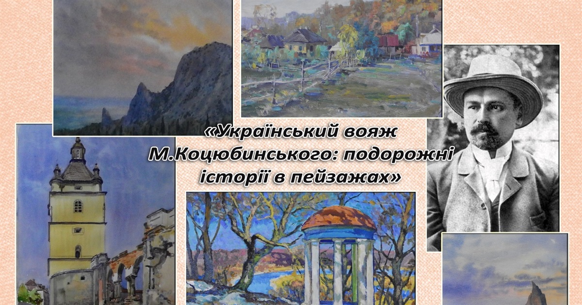 Український вояж Коцюбинського: в чернігівському музеї-заповіднику відкрилася нова виставка