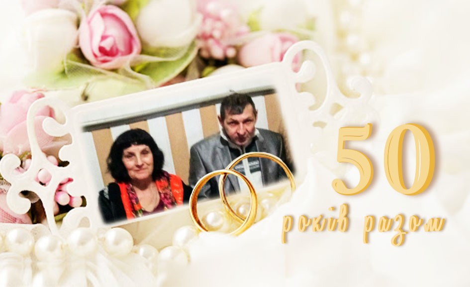 Золоте весілля подружжя Гречуків
