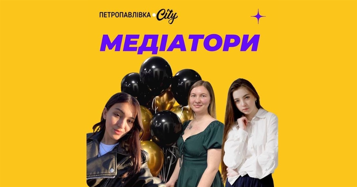 Петропавлівка.City починає суперпроєкт – Медіатори громад