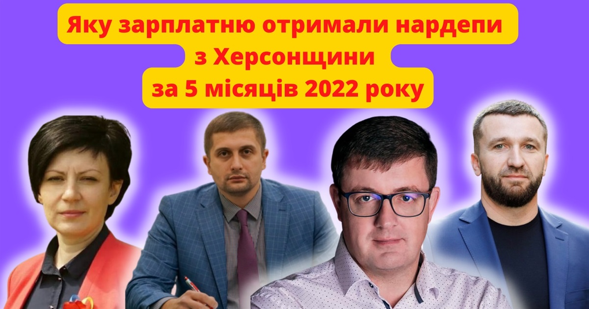 Яку зарплатню отримують народні депутати, обрані з Херсонщини, під час воєнного стану