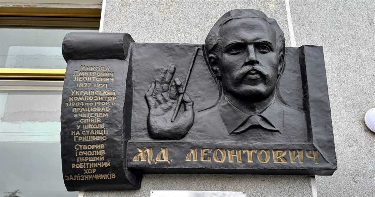 У Кам'янці-Подільському відкрили пам'ятну дошку Леонтовичу. Її вивезли з Покровська