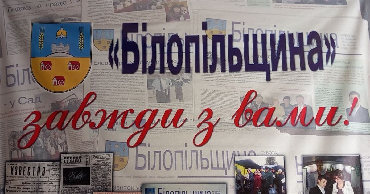 «Білопільщина» звертається до читачів та передплатників