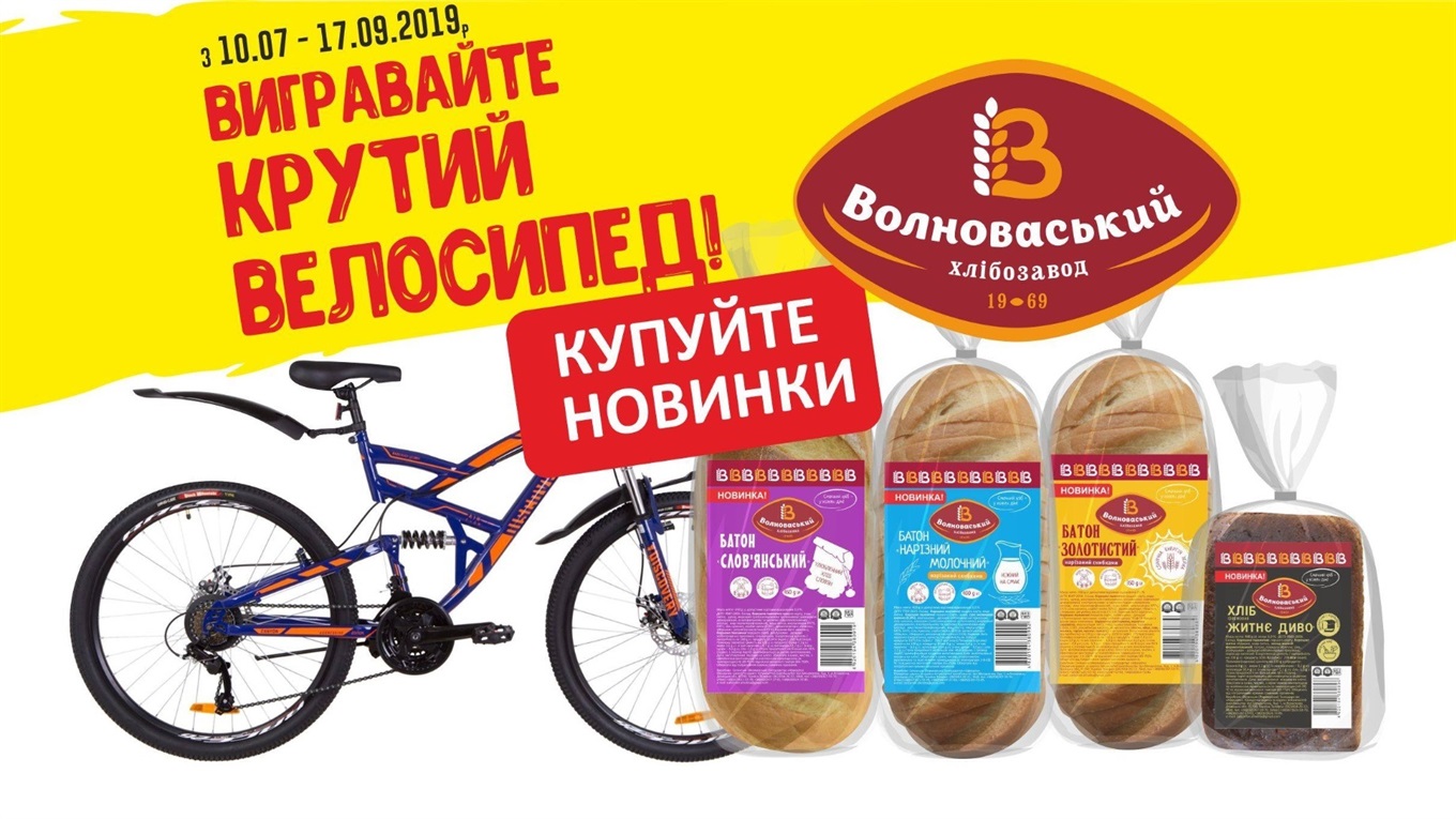 Волновахский хлебозавод запустил новинки. Теперь тут разыграют пять крутых велосипедов