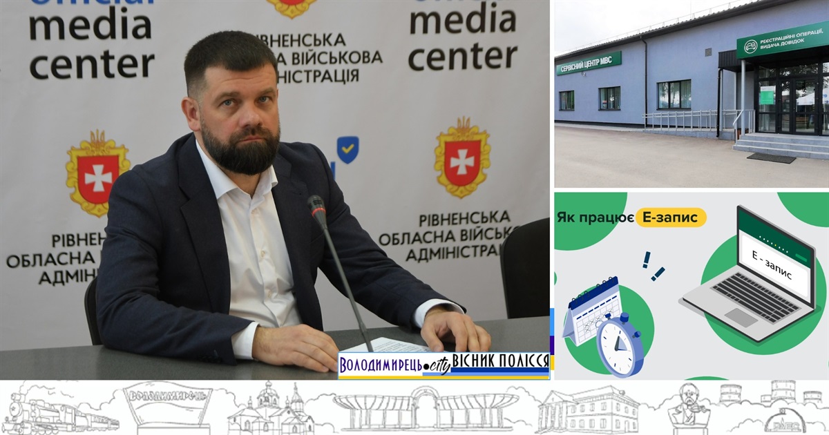 У сервісних центрах МВС Рівненщини запрацював оновлений Е-запис
