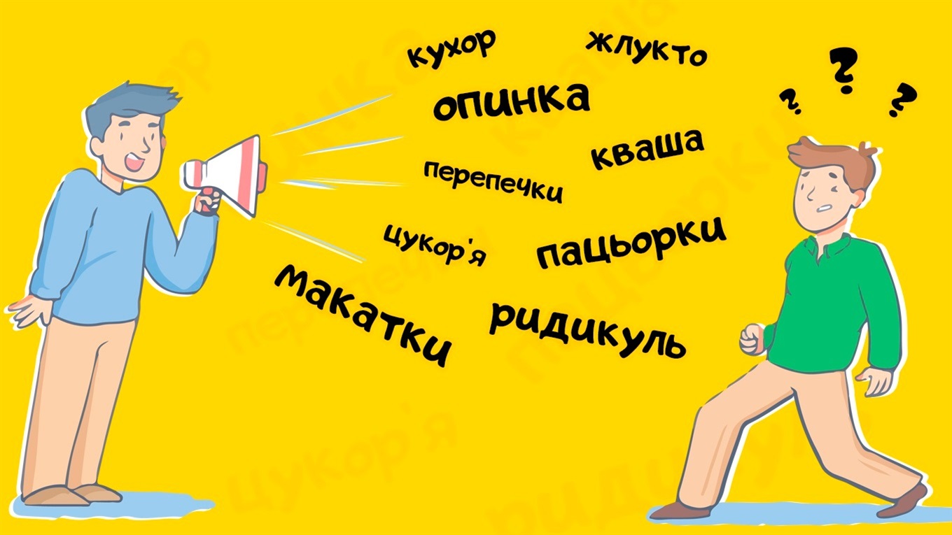 Клюцки і кваша, або розмова про володимирецькі діалектизми, яких не знайдете в академічних словниках