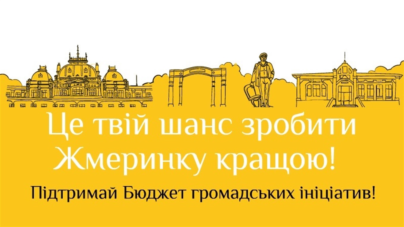 Стартувало голосування за проєкти Бюджету ініціатив: підтримайте ідеї жмеринчан до 9 лютого