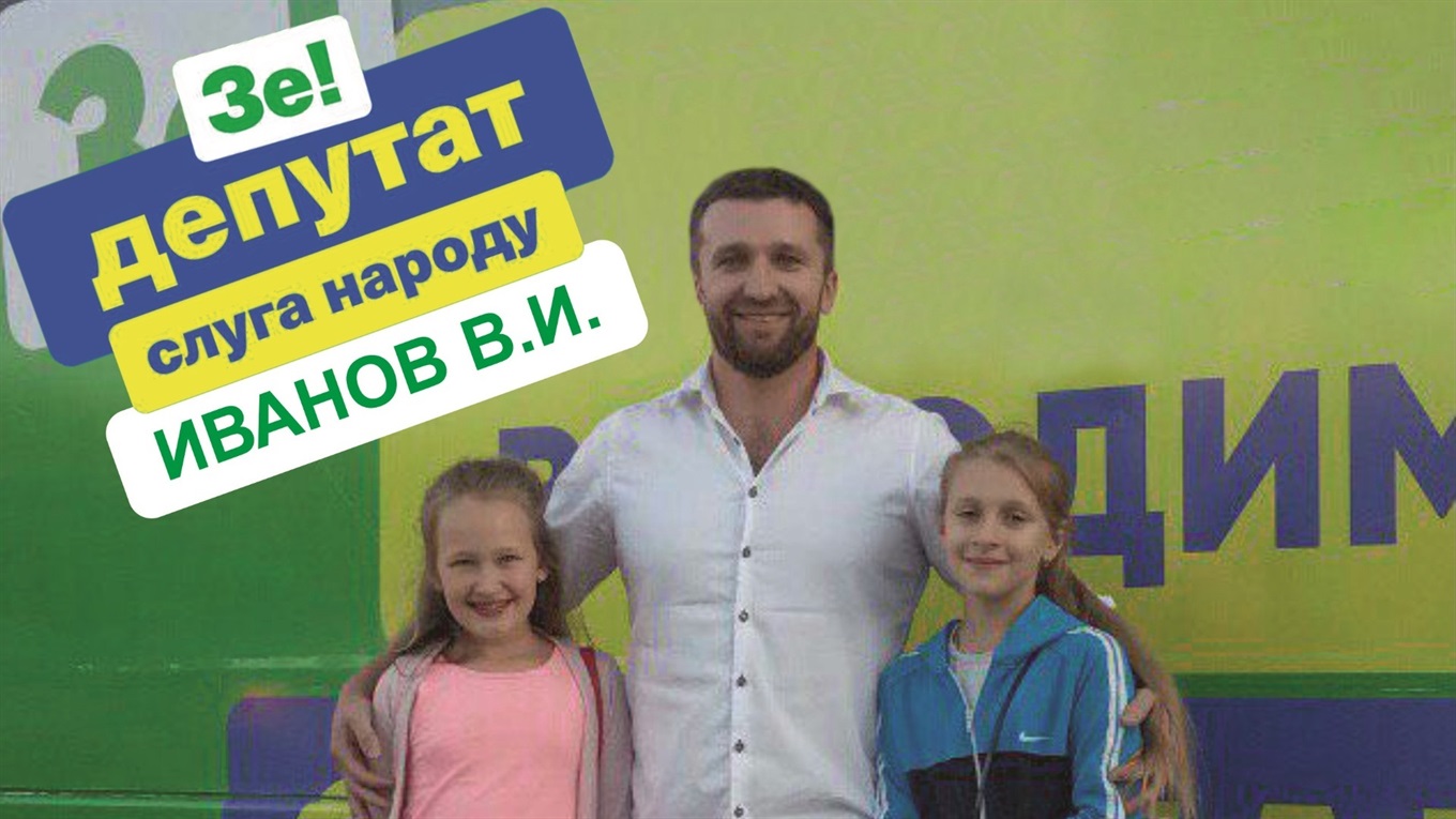 Володимир Іванов: я проти підкупу виборців