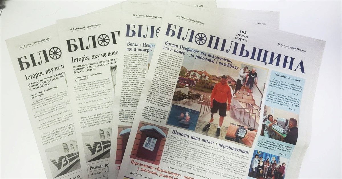 Передплата на газету "Білопільщина"