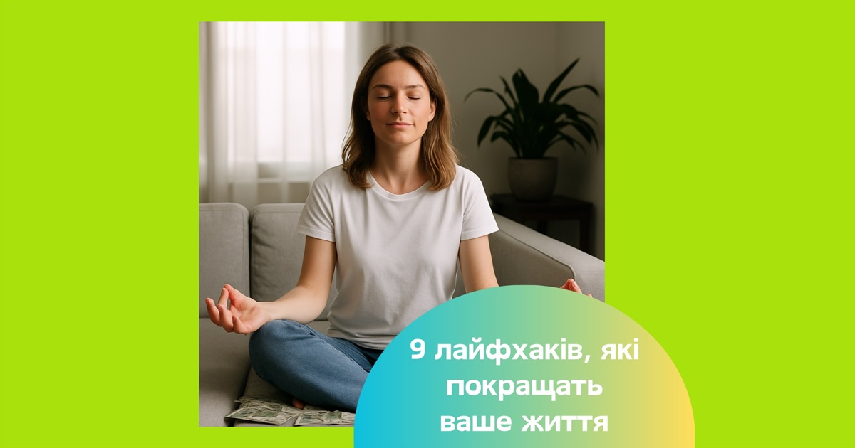 9 психологічних лайфхаків, які змінять ваше життя без жодних фінансових витрат
