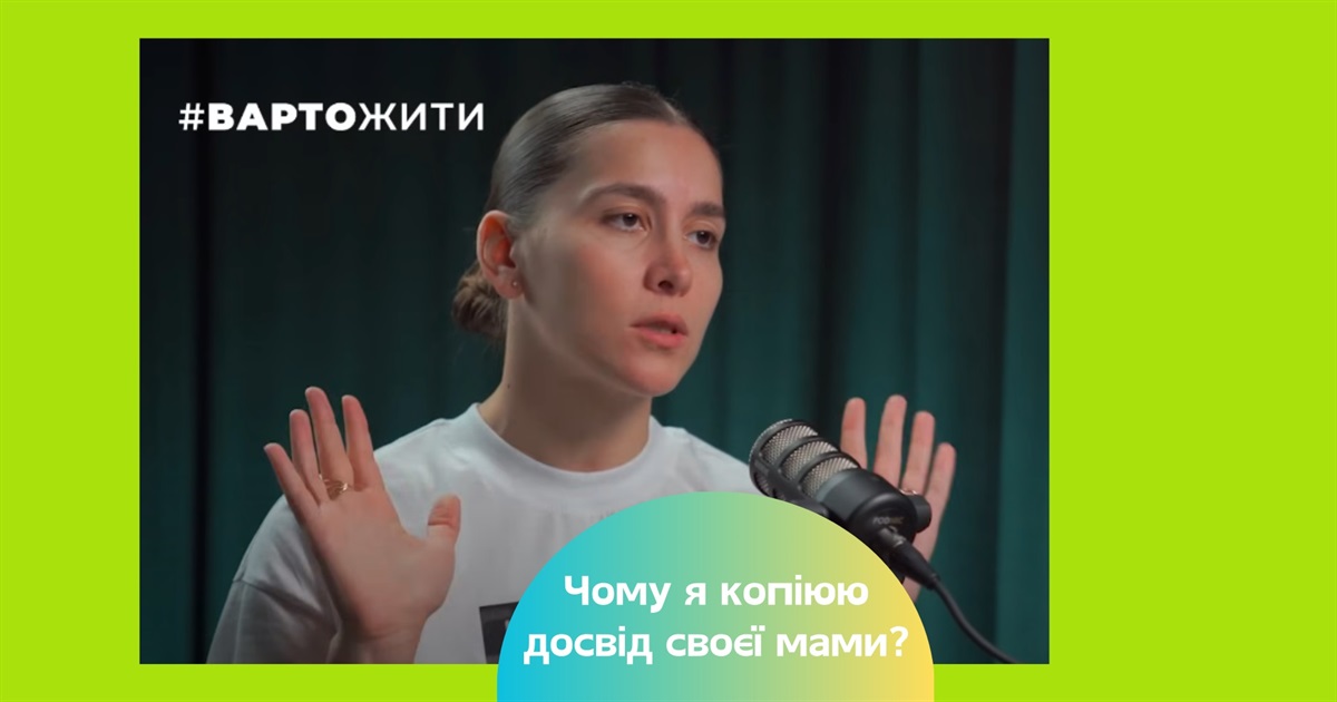 Чому ми копіюємо мамин досвід? Як це змінити — практичні поради психологині