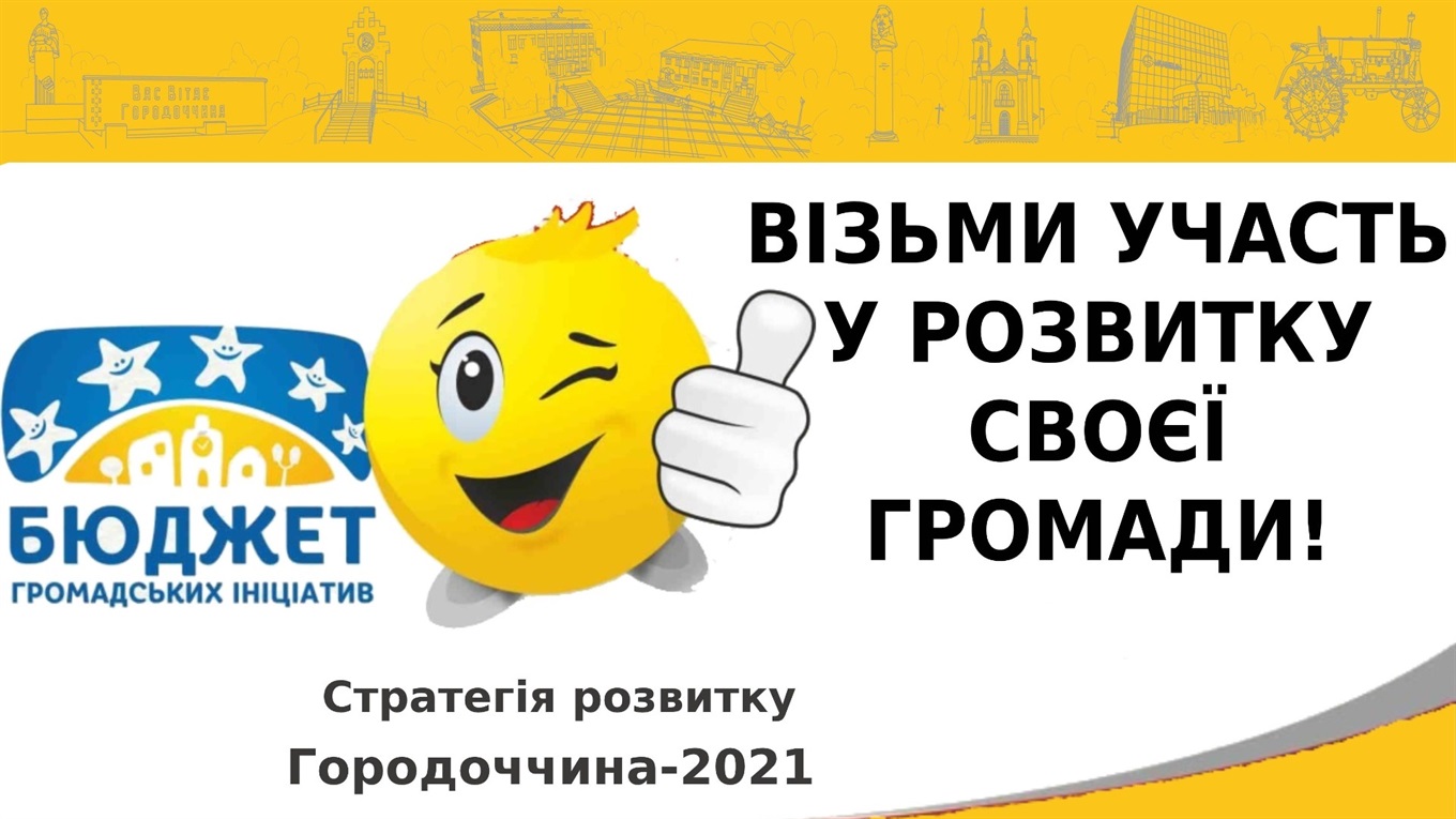 Громадський бюджет: за які проєкти будемо голосувати
